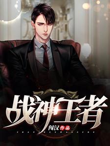 方宁江嫣然是哪本书的主角？寻找战神王者免费阅读