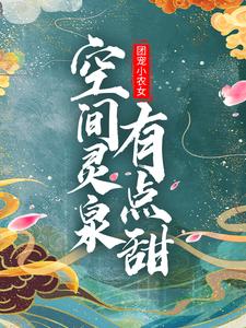 团宠小农女：空间灵泉有点甜小说，团宠小农女：空间灵泉有点甜在线阅读
