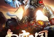 争霸三国王笑叶从云冷芊芊司马景小说在线章节目录阅读最新章节-贝壳文学