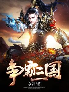 争霸三国王笑叶从云冷芊芊司马景小说在线章节目录阅读最新章节