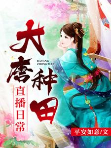 云笙马周单容崔博的完整故事在哪里？读大唐种田直播日常小说