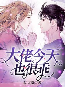 大佬今天也很乖最新章节，大佬今天也很乖免费阅读