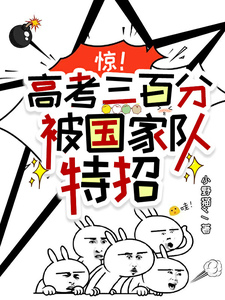 惊！高考三百分，被国家队特招沈桑柠小说大结局免费试读