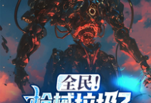 主人公叫丰苟的小说哪里免费看-贝壳文学