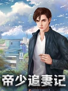 苏绵绵帝非离韩雨萌莫莉莉小说《帝少追妻记》在线阅读