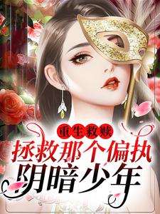 陆缈缈封琂小说《重生救赎，拯救那个偏执阴暗少年》在线阅读