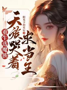 重生后选魔族，天族哭着求我当王小说最新章节在哪里可以读到？