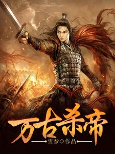 萧尘朱青梅苏青衣的小说在哪里看？免费在线阅读万古杀帝