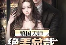 镇国天师，绝美总裁爱上我免费阅读，镇国天师，绝美总裁爱上我章节在线阅读-贝壳文学