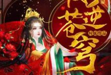 顾浔独孤玄独孤宗晨顾若芊小说叫什么（凤逆苍穹免费阅读）-贝壳文学
