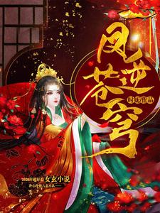 顾浔独孤玄独孤宗晨顾若芊小说叫什么（凤逆苍穹免费阅读）