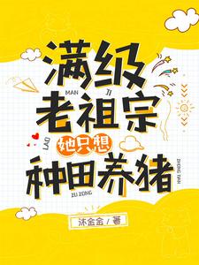 完结版《满级老祖宗她只想种田养猪》章节目录在线阅读