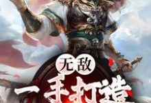秦政秦皇为主角的小说好看吗?求无敌:一手打造绝世大秦免费试读-贝壳文学