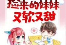 主人公叫沈玥儿封赞的小说捡来的妹妹又软又甜在线阅读章节-贝壳文学