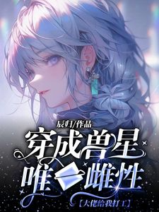 在线搜索温柚的完整小说，免费阅读穿成兽星唯一雌性，大佬给我打工