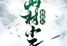 《山村小子修仙记》小说章节列表免费试读，谢小凡小说在线阅读-贝壳文学