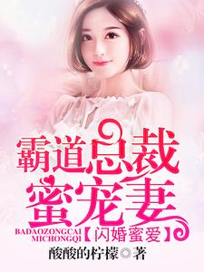 寻找闪婚蜜爱：霸道总裁蜜宠妻小说的最新更新章节