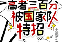 哪里可以免费读到沈桑柠的完整故事？寻找惊！高考三百分，被国家队特招-贝壳文学