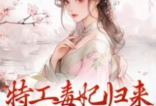 特工毒妃归来，统统闪开小说最新章节在哪里可以读到？-贝壳文学