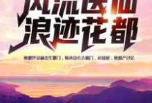 已完结小说《风流医仙浪迹花都》在线章节阅读-贝壳文学