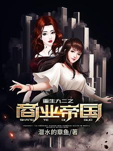重生九二之商业帝国（ 江浩唐棠）在线免费阅读