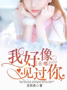陆离景季为主角的小说我好像在哪见过你在线阅读