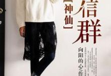 完整版的神仙微信群小说在哪里可以免费读到？-贝壳文学