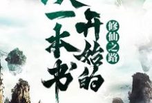 从一本书开始的修仙之路小说阅读,从一本书开始的修仙之路完结版-贝壳文学