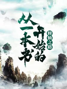 从一本书开始的修仙之路小说阅读，从一本书开始的修仙之路完结版