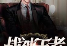 主角方宁江嫣然小说战神王者免费阅读-贝壳文学
