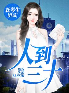 主人公如浪杨雨嫣叶爽爽小说人到三十在线章节阅读