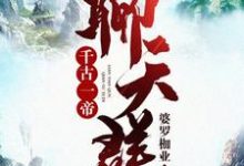 男女主人公叶修小说千古一帝聊天群章节免费阅读-贝壳文学