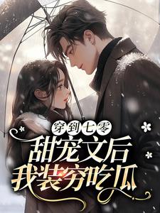 完结版《穿到七零甜宠文后，我装穷吃瓜》章节目录在线阅读