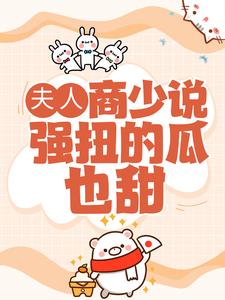 在线寻找商奕然许沐的小说，夫人，商少说强扭的瓜也甜免费阅读
