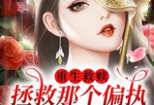 已完结小说《重生救赎，拯救那个偏执阴暗少年》在线章节阅读-贝壳文学