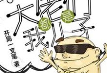 男女主人公王小强小说万界之大佬都是我儿子章节免费阅读-贝壳文学