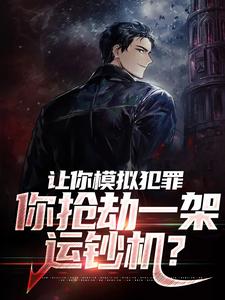 让你模拟犯罪，你抢劫一架运钞机？小说最新章节在哪里可以读到？