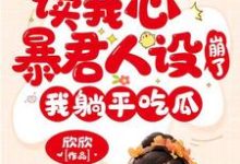 读我心暴君人设崩了，我躺平吃瓜小说，读我心暴君人设崩了，我躺平吃瓜免费阅读-贝壳文学