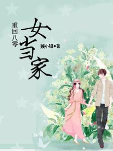 重回八零女当家小说有没有完结版在线？