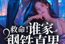 主角叫桑榆陆闻景小说救命!谁家钢铁直男这么撩人章节免费阅读-贝壳文学