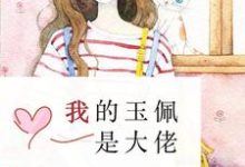 薄颜司靳夜为主角的小说好看吗?求我的玉佩是大佬免费试读-贝壳文学