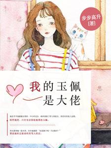 薄颜司靳夜为主角的小说好看吗？求我的玉佩是大佬免费试读