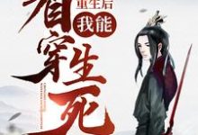 主角楚天舒慕容江月小说完结版在线阅读,重生后,我能看穿生死!免费看-贝壳文学