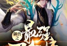 御兽之最强召唤师小说阅读，御兽之最强召唤师完结版-贝壳文学