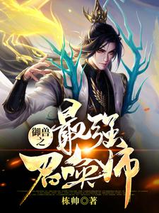 御兽之最强召唤师小说阅读，御兽之最强召唤师完结版