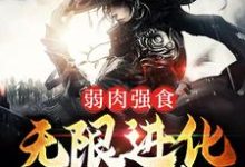 叶天狼爹的小说在哪里看？免费在线阅读弱肉强食：无限进化成妖神-贝壳文学