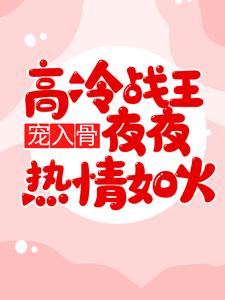 《宠入骨高冷战王夜夜热情如火》小说大结局免费试读 傅七宝七宝小说