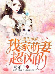 甄珍秦煜林衍顾晓为主角的小说好看吗？免费读重生18岁：我家萌妻超凶的