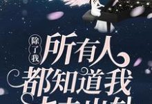 完结版《除了我，所有人都知道我丈夫出轨》在线免费阅读-贝壳文学