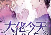 免费阅读顾尧栀吟为主角的小说，大佬今天也很乖在线看-贝壳文学